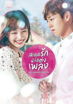 สะดุดรักนักแต่งเพลง - The Liar and His Lover (พากย์ไทย)