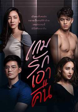 เกมรักเอาคืน (จบ)