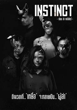 Instinct - ซ่อน ล่า หน้าสัตว์