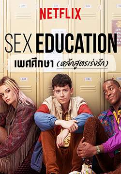 Sex Education - เพศศึกษา(หลักสูตรเร่งรัก) (พากย์ไทย)