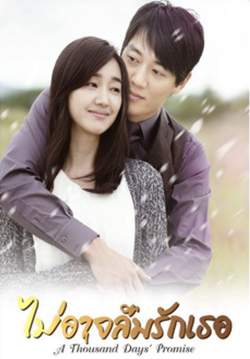 A Thousand Days’ Promise - ไม่อาจลืมรักเธอ (พากย์ไทย) (จบ)