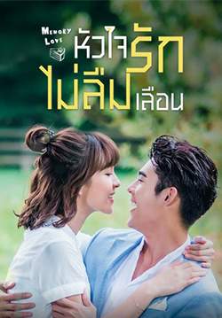 Memory love - หัวใจรักไม่ลืมเลือน (พากย์ไทย) (จบ)