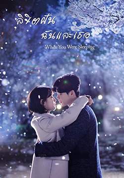 While You Were Sleeping - ลิขิตฝันฉันและเธอ (พากย์ไทย) (จบ)