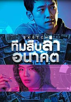 Sketch - ทีมสืบล่าอนาคต (พากย์ไทย) (จบ)