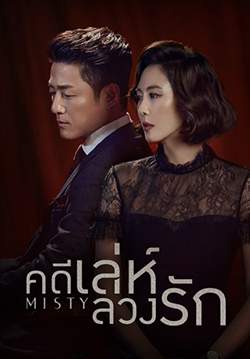 Misty - คดีเล่ห์ลวงรัก (พากย์ไทย) (จบ)