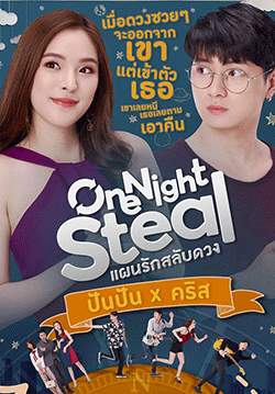 One Night Steal - แผนรักสลับดวง (จบ)