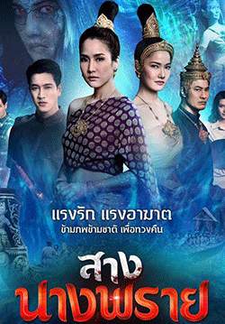 สางนางพราย (2562) (จบ)