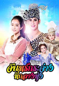 จันทร์กระจ่างที่กลางทุ่ง (จบ)