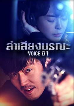 Voice - ล่าเสียงมรณะ (พากย์ไทย)