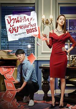 My Horrible Boss - ป่วนหัวใจ ยัยจอมเหวี่ยง (พากย์ไทย) (จบ)
