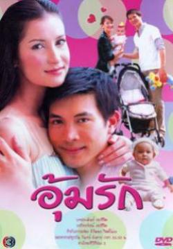(จบ)อุ้มรัก