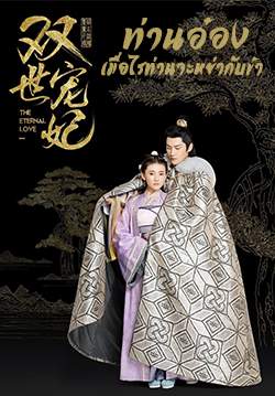 ท่านอ๋อง เมื่อไรท่านจะหย่ากับข้า The Eternal Love (พากย์ไทย)