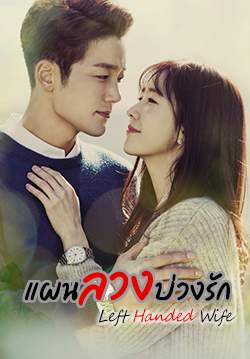 Left Handed Wife - แผนลวงบ่วงรัก (พากย์ไทย) (จบ)
