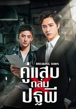 Breaking Dawn - คู่แสบถล่มปฐพี (พากย์ไทย) (จบ)