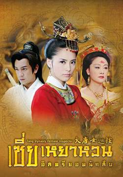 เซี่ยเหยาหวน อิสตรียอดนักสืบ - Tang Dynasty Female Inspector (พากย์ไทย)