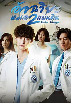 Doctor Stranger - อัจฉริยะหมอ 2 แผ่นดิน (พากย์ไทย) (จบ)