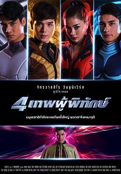 4 เทพผู้พิทักษ์ (จบ)