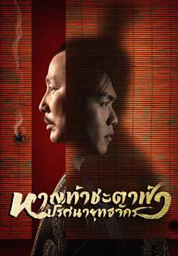 หาญท้าชะตาฟ้า ปริศนายุทธจักร - Joy of Life (พากย์ไทย) 