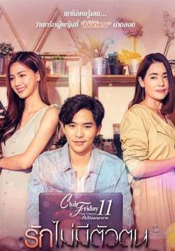 Club Friday The Series 11 รักที่ไม่ได้ออกอากาศ ตอน รักไม่มีตัวตน (จบ)