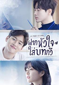 A Poem a day -  ฝากหัวใจใส่บทกวี (พากย์ไทย) (จบ)