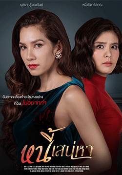 หนี้เสน่หา (2562) (จบ)