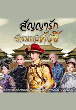 Chronicle of Life - สัญญารัก จักรพรรดิคังซี (พากย์ไทย) (จบ)