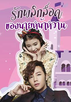 Pretty Man -  รักพลิกล็อกของนายหน้าหวาน (พากย์ไทย) (จบ)
