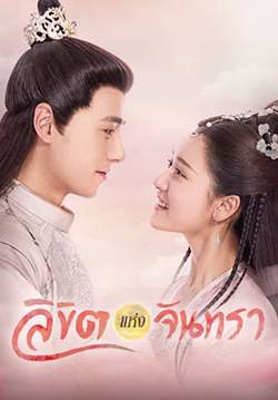 ลิขิตแห่งจันทรา - The Love by Hypnotic (พากย์ไทย) (จบ)