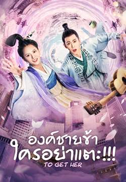 To Get Her - องค์ชายข้า ใครอย่าแตะ (ซับไทย) (จบ)