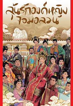 ลุ้นรักองค์หญิงจอมอลวน (พากย์ไทย) (จบ)