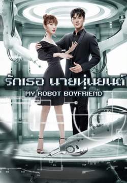 My Robot Boyfriend - รักเธอ นายหุ่นยนต์ (ซับไทย) (จบ)