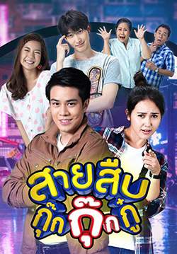 สายสืบกุ๊กกุ๊กกู๋ (จบ)