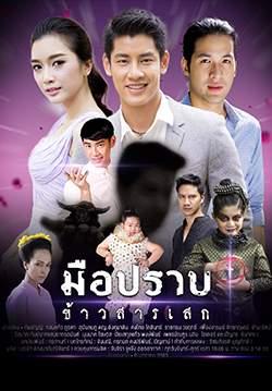 มือปราบข้าวสารเสก (จบ)