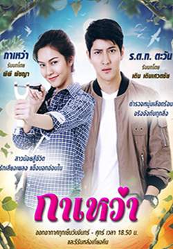 กาเหว่า (2020) (จบ)