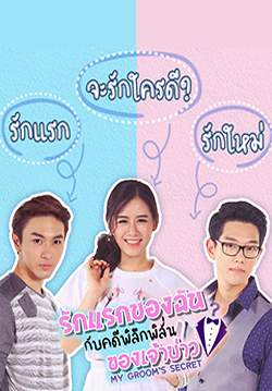 รักแรกของฉันกับคดีพิลึกพิลั่นของเจ้าบ่าว (จบ)