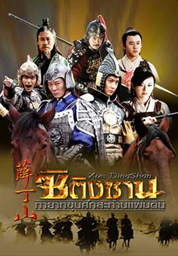 ซิติงซาน ทายาทขุนศึกสะท้านแผ่นดิน - Xue DingShan (พากย์ไทย) (จบ)