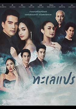 ทะเลแปร (จบ)