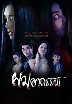 ผมอาถรรพ์ (จบ)