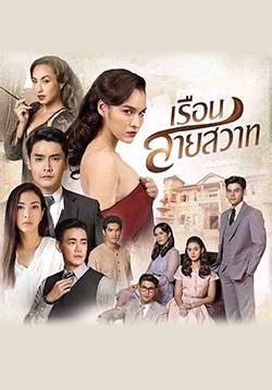 เรือนสายสวาท (จบ)