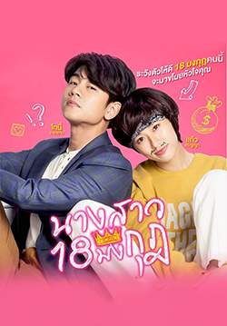 นางสาว 18 มงกุฎ (จบ)