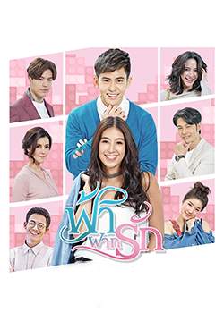 ฟ้าฝากรัก (จบ)