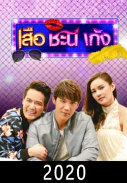 เสือ ชะนี เก้ง 2020