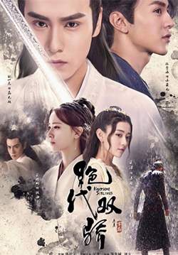 Handsome Siblings - เซียวฮื้อยี้ (ซับไทย)