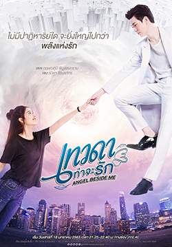 Angel Beside Me เทวดาท่าจะรัก (จบ)