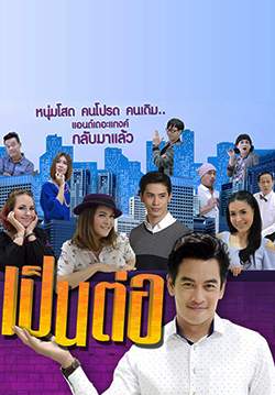 เป็นต่อ 2020