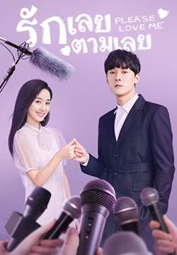 Please Love Me - รักเลยตามเลย (ซับไทย) (จบ)
