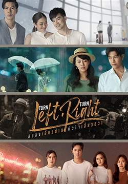 Turn Left Turn Right - สมองเลี้ยวซ้าย หัวใจเลี้ยวขวา