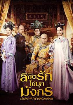 ลิขิตรักไข่มุกมังกร - Legend of the Dragon Pearl (พากย์ไทย) (จบ)
