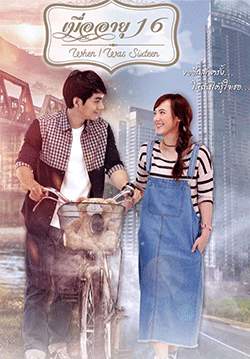 เมื่ออายุ 16 - When I was sixteen (จบ)