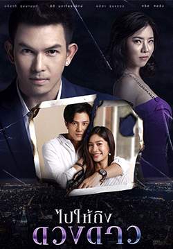 ไปให้ถึงดวงดาว (จบ)